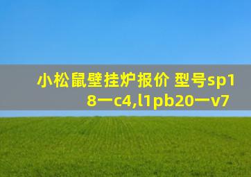 小松鼠壁挂炉报价 型号sp18一c4,l1pb20一v7